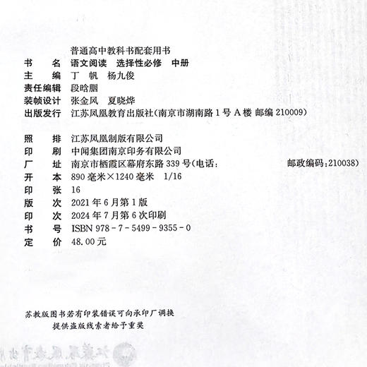 2024年 语文阅读 普通高中教科书配套用书 选择性必修 中册  江苏凤凰教育出版社 商品图2