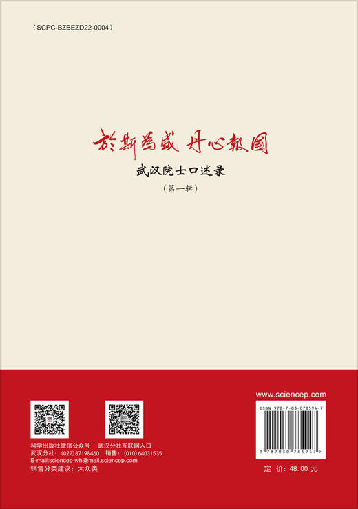 于斯为盛 丹心报国：武汉院士口述录（第一辑） 商品图1