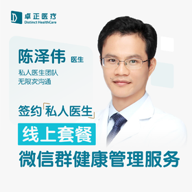 陈泽伟医生 | 签约私人医生·线上服务，专属医护微信群