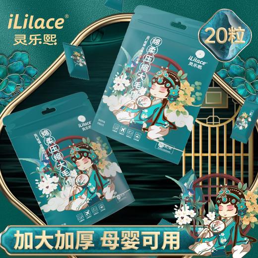 iLilace灵乐熙一次性绵柔压缩毛巾【大老婆款】20粒/袋 商品图2
