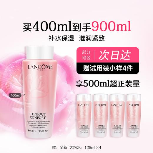 【双12嗨购节】【全球购·买一送三/四】Lancome新版兰蔻粉水400ml+新版兰蔻粉水125ml*3/4+礼盒礼袋·现货速达_bba 商品图2