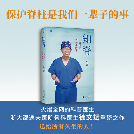 知脊：徐医生告诉你的事 徐文斌/著 健康 医生 脊柱 身体 久坐 低头族 养生 商品图0