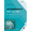 经肛腔镜直肠癌手术——基础·入门·进阶 商品缩略图1