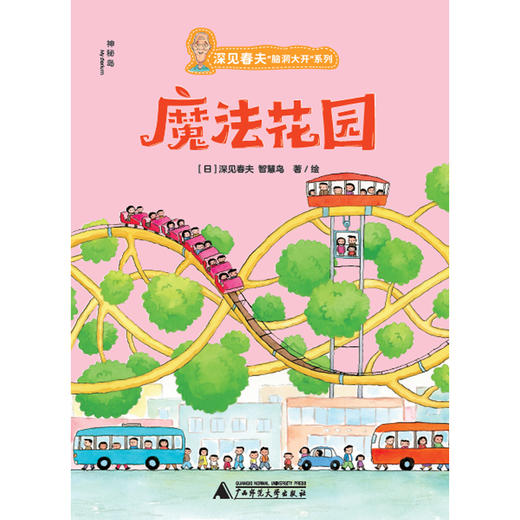 神秘岛 深见春夫“脑洞大开”系列（全六册）[日]深见春夫 [日]智慧鸟/著 绘本 童趣 想象力 成长 商品图2