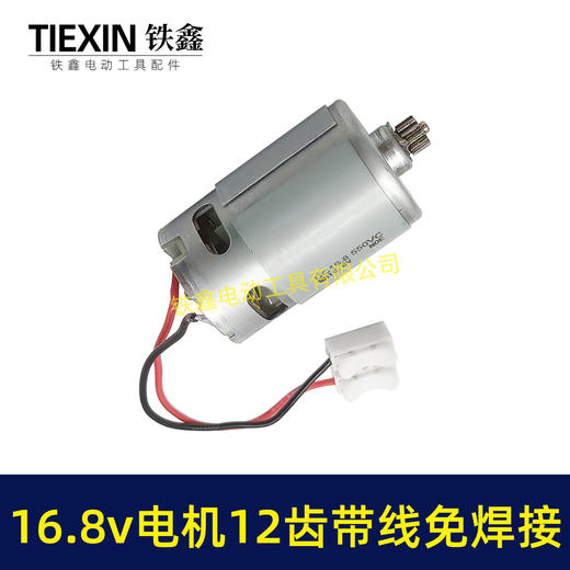 【货号00946】免焊接带线电机16.8V锂电电机12齿550型电机锂电钻电机锂电锯电机 商品图7