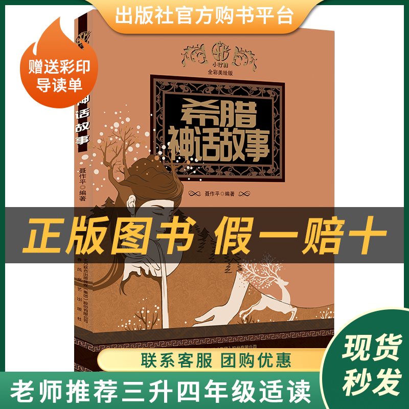 希腊神话故事小竹林丛书聂作平编著春风文艺出版社