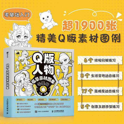 Q版人物临摹素材图集 Q版人体结构动态造型临摹图集图册 二次元人物临摹教程*基础 解构二次元人体结构和动作 商品图0