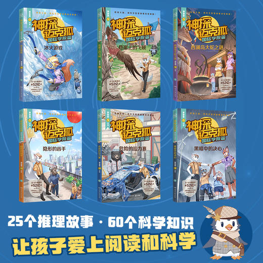 【博集】神探迈克狐7辑可选 多多罗系列图书 互动科学侦探推理故事 商品图5