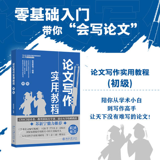 论文写作实用教程（初级） 国高教育 编著 北京大学出版社 商品图1