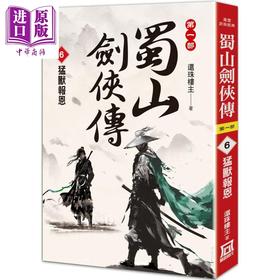 【中商原版】蜀山剑侠传6 猛兽报恩 港台原版 还珠楼主 风云时代
