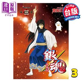 【中商原版】漫画 银魂 爱藏版 第3集 空知英秋 台版漫画书 东立出版