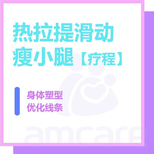 【新中关宜和门诊】618 热拉提滑动瘦小腿【疗程】 商品图0