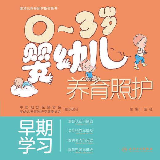 【预售】0～3岁婴幼儿养育照护——早期学习 商品图1