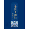 《金匮玉函经》校释 商品缩略图1