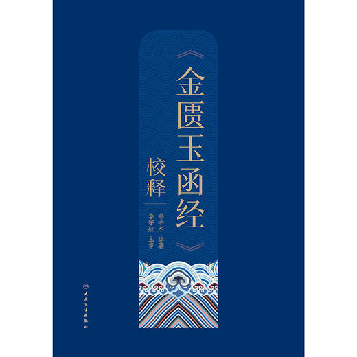 《金匮玉函经》校释 商品图1