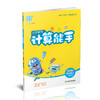2025秋 小学数学计算能手4上 包邮 苏教版 通城学典 小学四年级上册 口算估算笔算 小学数学4上 江苏专用 强化训练练习题 商品缩略图1
