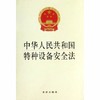 中华人民共和国特种设备安全法 商品缩略图0