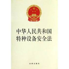 中华人民共和国特种设备安全法