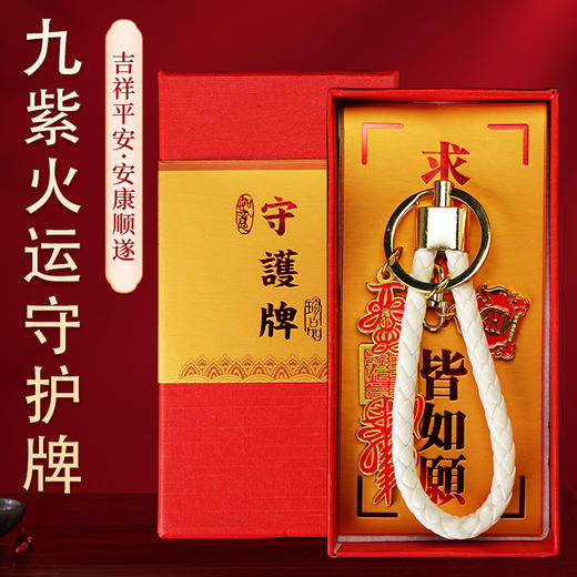 【灵机生活馆】九紫火运守护牌 多方护护 钥匙扣包挂 商品图0