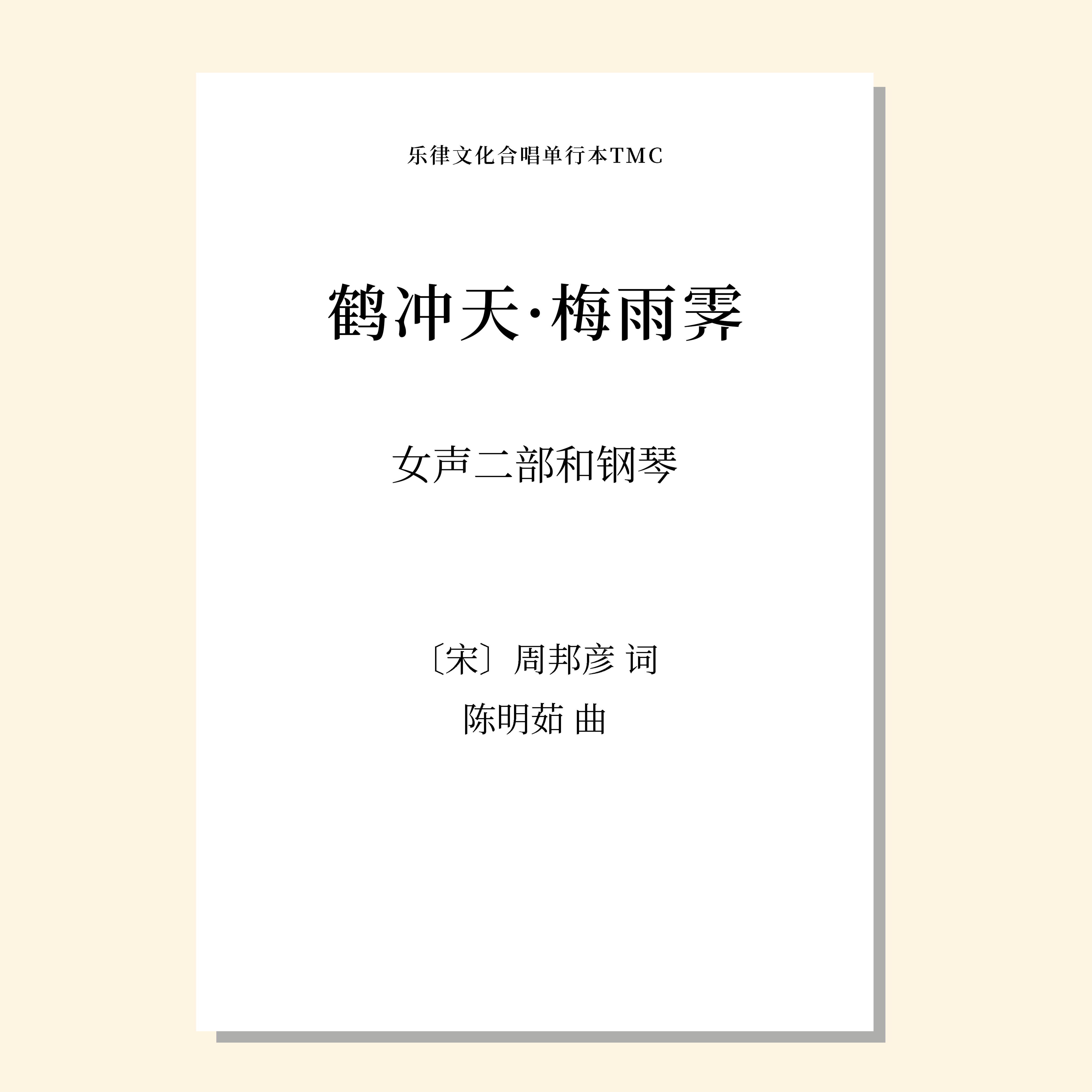 鹤冲天·梅雨霁（陈明茹 曲） 女声二部和钢琴 正版合唱乐谱「本作品已支持自助发谱 首次下单请注册会员 详询客服」