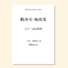 鹤冲天·梅雨霁（陈明茹 曲） 女声二部和钢琴 正版合唱乐谱「本作品已支持自助发谱 首次下单请注册会员 详询客服」 商品缩略图0