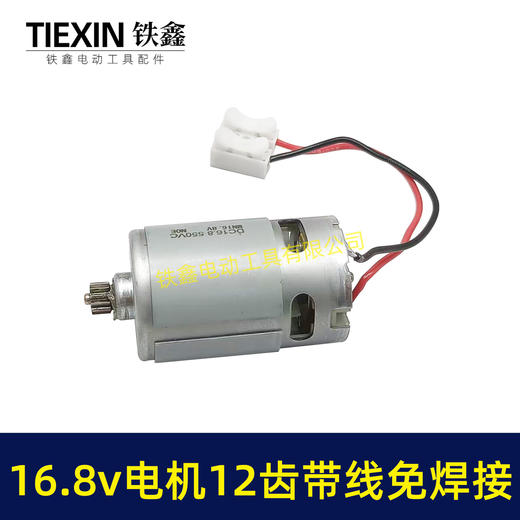 【货号00946】免焊接带线电机16.8V锂电电机12齿550型电机锂电钻电机锂电锯电机 商品图3