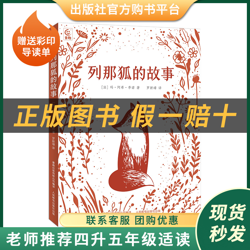 列那狐的故事白海豹丛书【法】玛·阿希·季诺著/ 罗新璋译童趣出版有限公司/人民邮电出版社