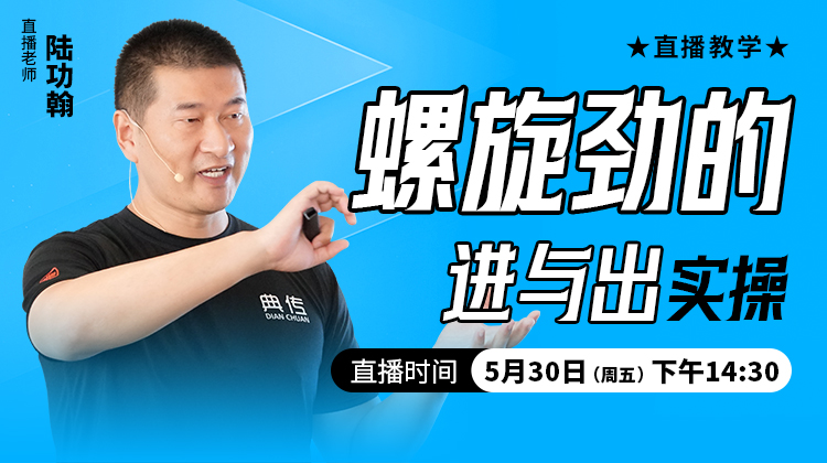 螺旋劲的进与出（实操）——直播教学（陆师亲授）