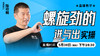 螺旋劲的进与出（实操）——直播教学（陆师亲授） 商品缩略图0