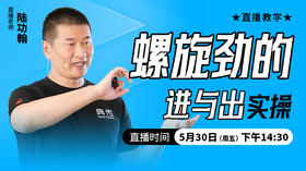 螺旋劲的进与出（实操）——直播教学（陆师亲授）