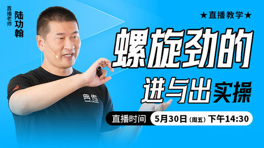 螺旋劲的进与出（实操）——直播教学（陆师亲授） 商品图0