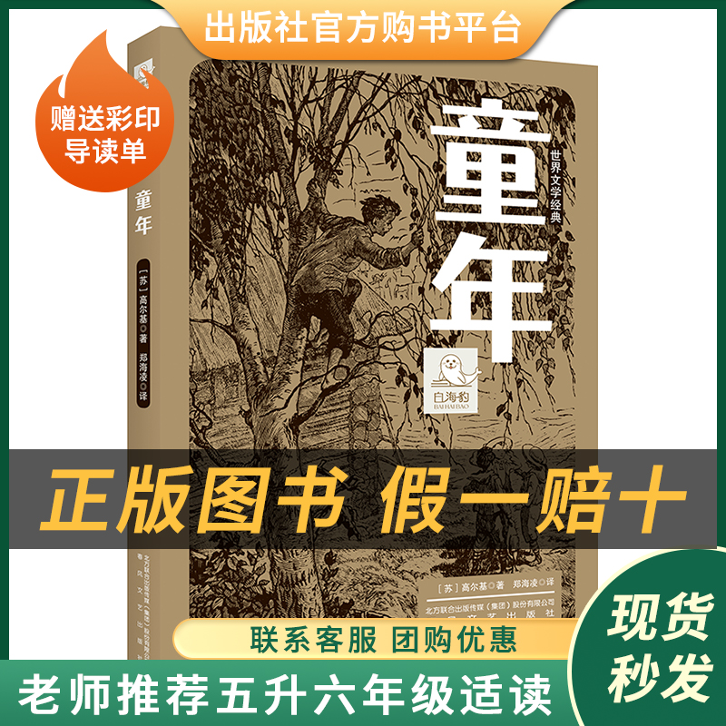 童年白海豹丛书【苏】高尔基著/郑海凌译春风文艺出版社