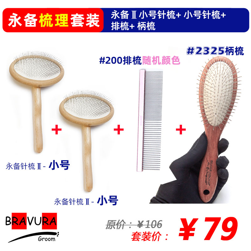 永备圆头针梳 宠物美容店专用拉毛针梳  意大利BRAVURAGROOM