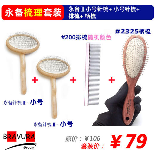 永备圆头针梳 宠物美容店专用拉毛针梳  意大利BRAVURAGROOM 商品图0