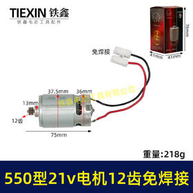 【货号01645】免焊接带线电机21V锂电电机12齿550型电机锂电钻电机锂电锯电机