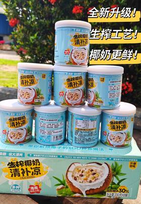 爆款升级❗️【下单再送2罐】仅需39.8💰到手10罐👉【南国X徐大漂亮生榨椰奶清补凉】全新升级！生榨工艺！椰奶更鲜！限时活动～送完为止❗️ ✔️全新升级生榨工艺，椰奶更鲜更爽口 ✔️