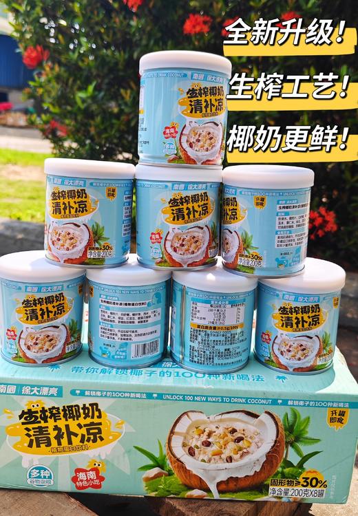 爆款升级❗️【下单再送2罐】仅需39.8💰到手10罐👉【南国X徐大漂亮生榨椰奶清补凉】全新升级！生榨工艺！椰奶更鲜！限时活动～送完为止❗️ ✔️全新升级生榨工艺，椰奶更鲜更爽口 ✔️ 商品图0
