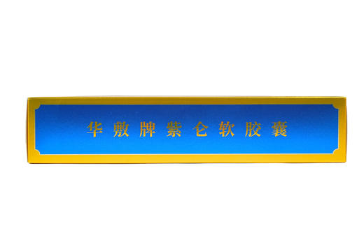 紫仑软胶囊 0.5g × 60粒/瓶 × 3瓶/盒 商品图3