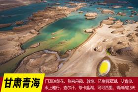 7月6日【行摄甘肃、青海】 门源油菜花、张掖丹霞、敦煌、茫崖翡翠湖、恶魔之眼艾肯泉、水上雅丹、查尔汗、茶卡两大盐湖、可可西里、青海湖西北大环线13天