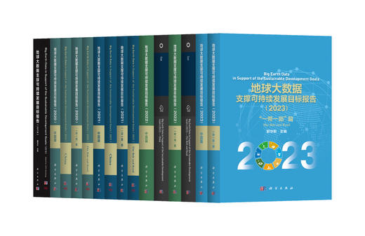 地球大数据支撑可持续发展目标报告 商品图0