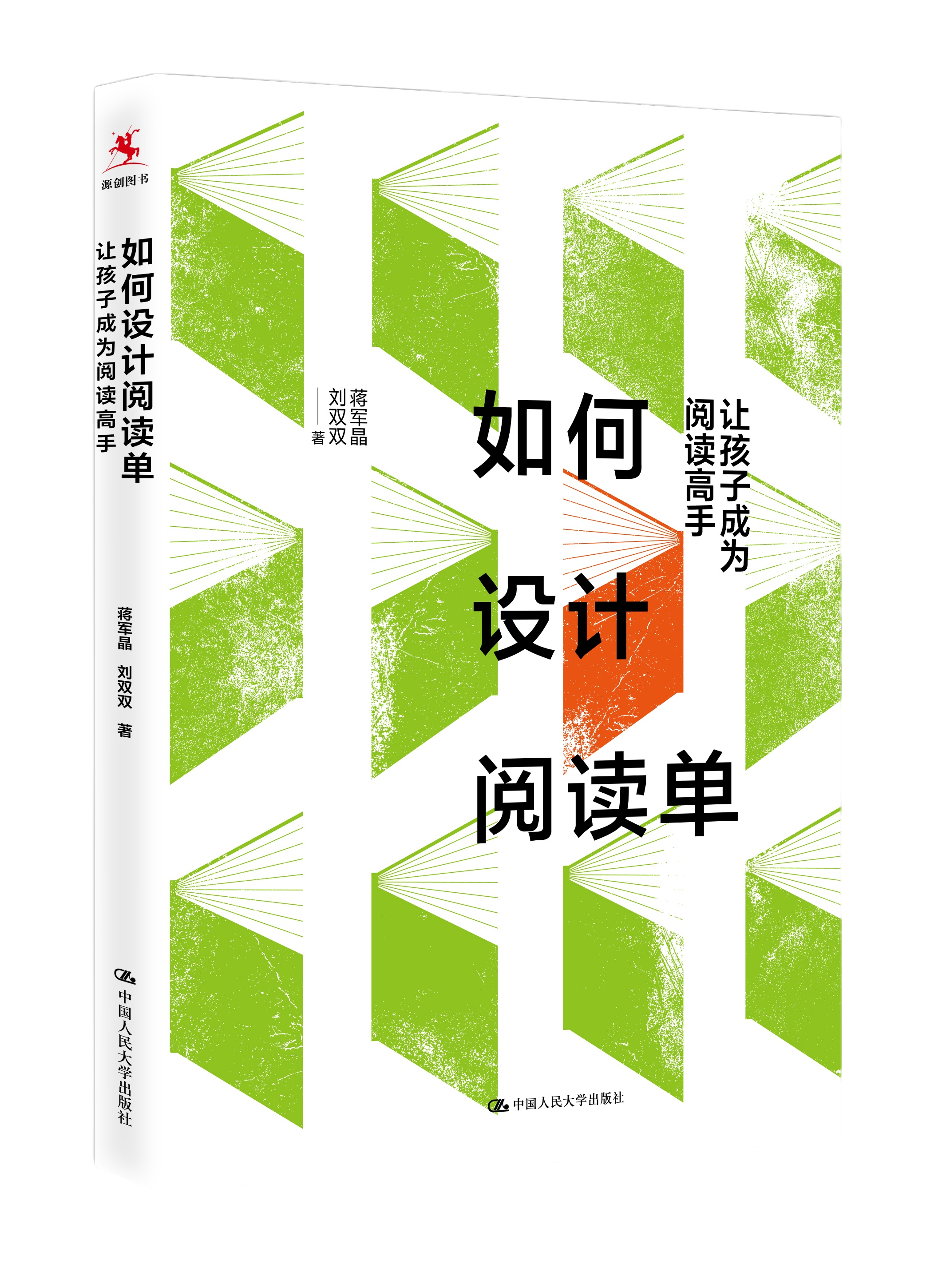 【源创图书】如何设计阅读单： 让孩子成为阅读高手  蒋军晶  刘双双  著