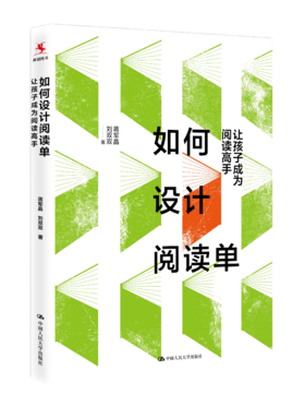 【源创图书】如何设计阅读单： 让孩子成为阅读高手  蒋军晶  刘双双  著