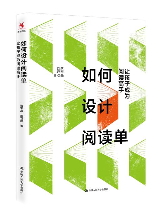 【源创图书】如何设计阅读单： 让孩子成为阅读高手  蒋军晶  刘双双  著 商品图0