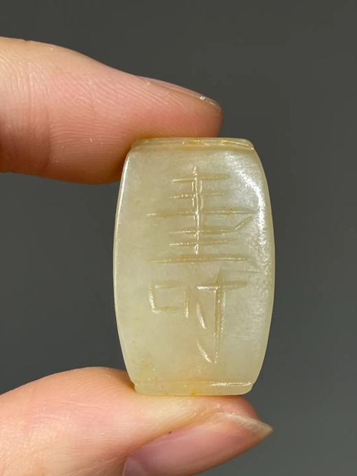 糖沁籽料白玉雕福壽纹扁形勒子，顺丰包邮 商品图1