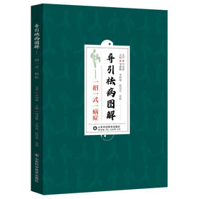 导引祛病图解——一招一式一病症