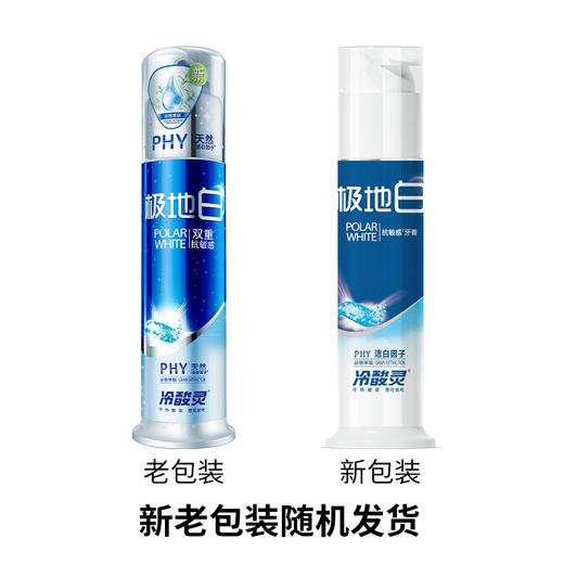 冷酸灵极地白泵式牙膏130g （抗敏感美白牙齿）     WY 商品图0