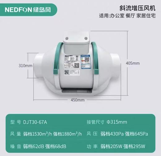 DJT30-67S绿岛风斜流管道风机 2档风量1730-2180m³/h 80-115㎡适用 商品代码80056 商品图0