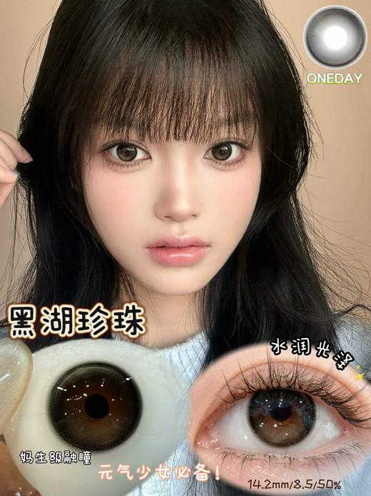 黑湖珍珠【日抛 无售后】 商品图0