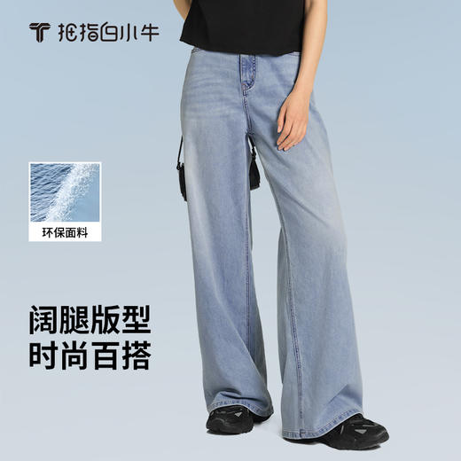 拇指白小牛女士牛仔阔腿裤无限系列 商品图0