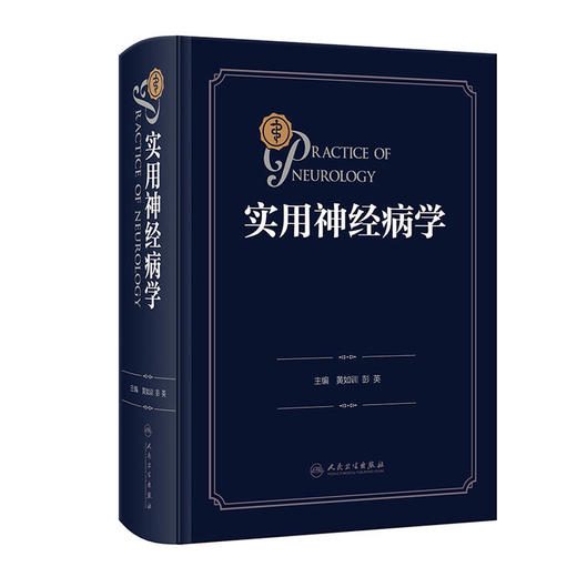 实用神经病学 商品图0